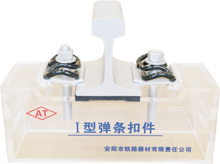 China Manufacturer Type I Rail Fastening System--Anyang Railway Equipment Co., Ltd